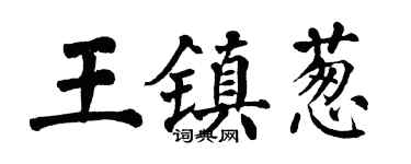 翁闓運王鎮蔥楷書個性簽名怎么寫
