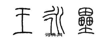 陳墨王永壘篆書個性簽名怎么寫