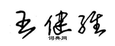 朱錫榮王健維草書個性簽名怎么寫
