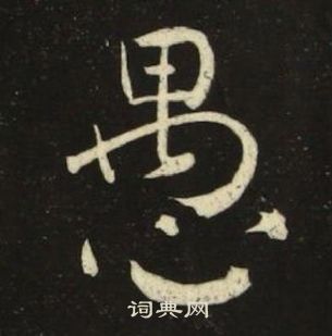 池大雅千字文中愚的寫法