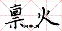 周炳元稟火楷書怎么寫