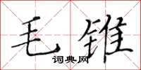 黃華生毛錐楷書怎么寫