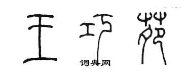 陳墨王巧苑篆書個性簽名怎么寫