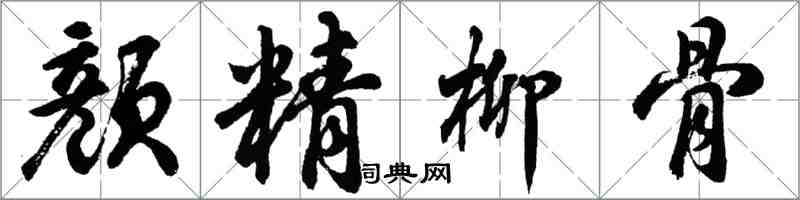 胡問遂顏精柳骨行書怎么寫