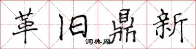 侯登峰革舊鼎新楷書怎么寫