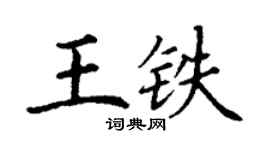 丁謙王鐵楷書個性簽名怎么寫