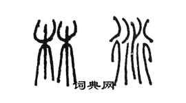 陳墨林衍篆書個性簽名怎么寫