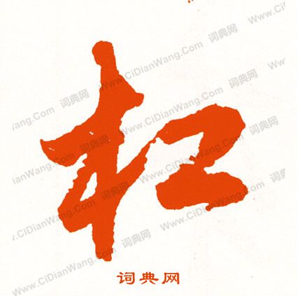 鵬隸書書法_鵬字書法_隸書字典