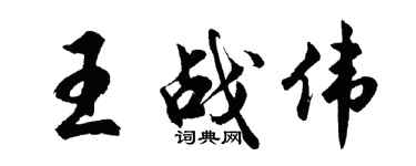 胡問遂王戰偉行書個性簽名怎么寫