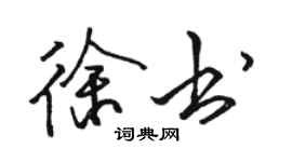駱恆光徐書行書個性簽名怎么寫