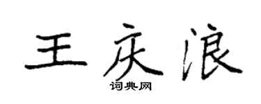 袁強王慶浪楷書個性簽名怎么寫