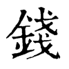 𥒀在康熙字典中的解釋_𥒀康熙字典