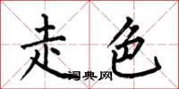 何伯昌走色楷書怎么寫