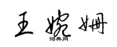 梁錦英王婉姍草書個性簽名怎么寫