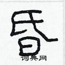 林少明寫的硬筆隸書昏