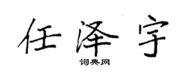 袁強任澤宇楷書個性簽名怎么寫