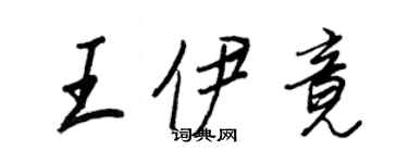 王正良王伊竟行書個性簽名怎么寫