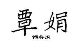 袁強覃娟楷書個性簽名怎么寫