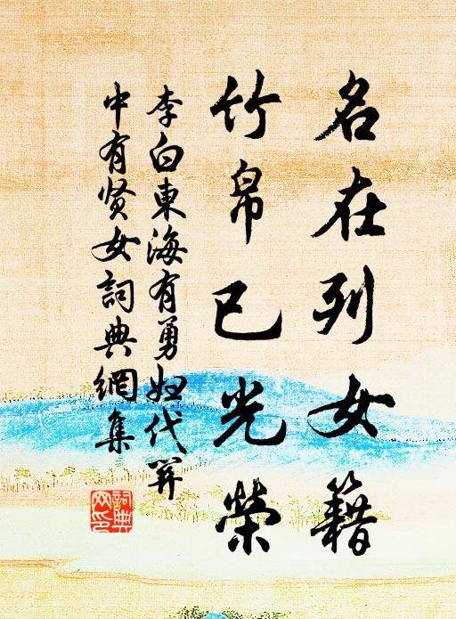 詩因野寺詠,酒向山椒酹 詩詞名句