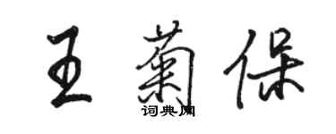 駱恆光王菊保行書個性簽名怎么寫