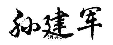 胡問遂孫建軍行書個性簽名怎么寫