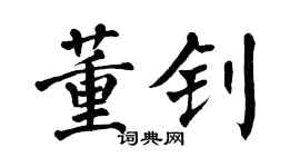 翁闓運董釗楷書個性簽名怎么寫
