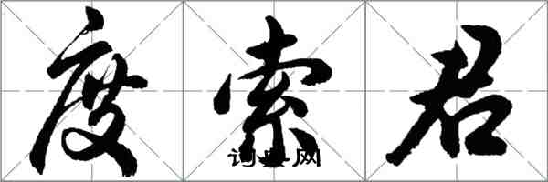 胡問遂度索君行書怎么寫