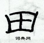 俞建華寫的硬筆隸書田