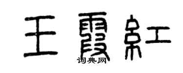 曾慶福王霞紅篆書個性簽名怎么寫