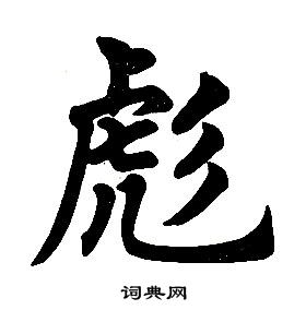 楷書結構中任政的寫法