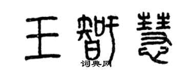 曾慶福王智慧篆書個性簽名怎么寫