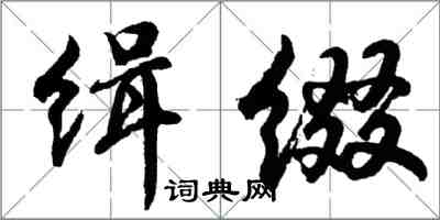 胡問遂緝綴行書怎么寫