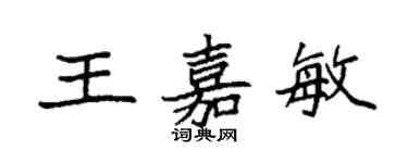 袁強王嘉敏楷書個性簽名怎么寫