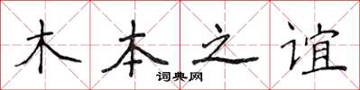侯登峰木本之誼楷書怎么寫