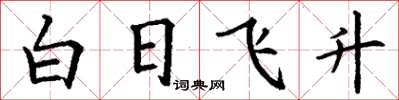 丁謙白日飛升楷書怎么寫