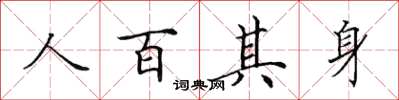 田英章人百其身楷書怎么寫
