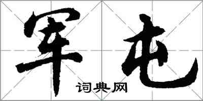 胡問遂軍屯行書怎么寫