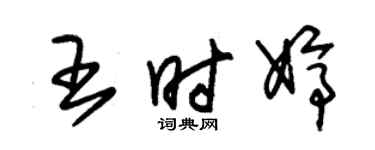 朱錫榮王時婷草書個性簽名怎么寫