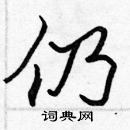 張標寫的硬筆楷書仍