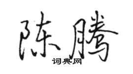 駱恆光陳騰行書個性簽名怎么寫