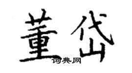 丁謙董岱楷書個性簽名怎么寫