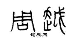 曾慶福周越篆書個性簽名怎么寫