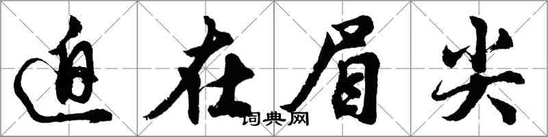 胡問遂迫在眉尖行書怎么寫