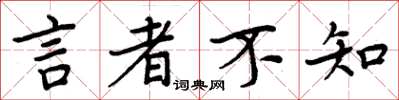 周炳元言者不知楷書怎么寫