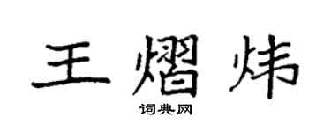 袁強王熠煒楷書個性簽名怎么寫