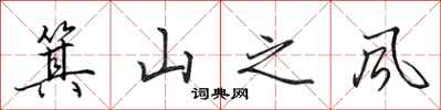田英章箕山之風行書怎么寫