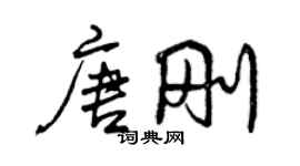 曾慶福唐剛行書個性簽名怎么寫