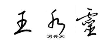 梁錦英王水靈草書個性簽名怎么寫