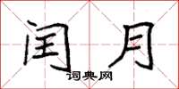 袁強閏月楷書怎么寫