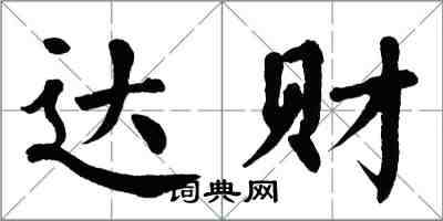 翁闓運達財楷書怎么寫